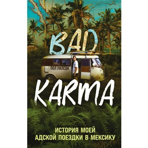 BAD KARMA. История моей адской поездки в Мексику