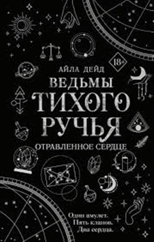 Ведьмы Тихого Ручья. Отравленное сердце (#2)