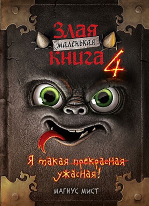 Маленькая злая книга 4