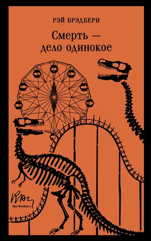 Смерть-дело одинокое