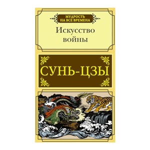 Искусство войны