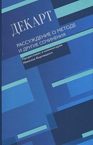 Рассуждение о методе и другие сочинения