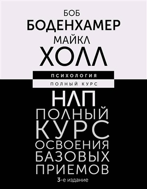 НЛП. Полный курс освоения базовых приемов. 3-е издание