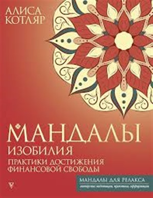 Мандалы изобилия. Практики достижения финансовой свободы