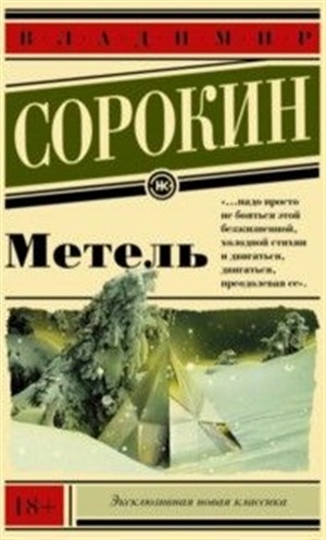 Метель