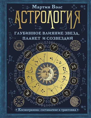 Астрология. Глубинное влияние звезд, планет и созвездий. Космограмма: составление и трактовка