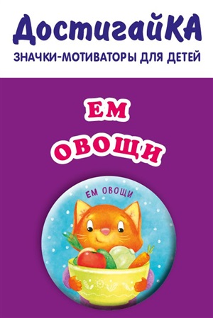 Ем овощи (значок)