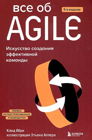 Все об Agile. Искусство создания эффективной команды