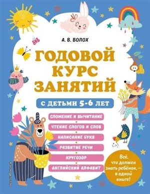 Годовой курс занятий с детьми 5-6 лет