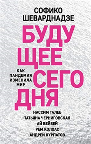 Будущее сегодня: как пандемия изменила мир