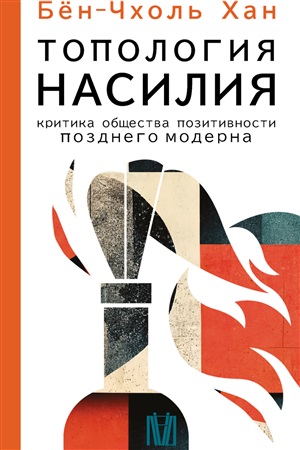 Топология насилия. Критика общества позитивности позднего модерна