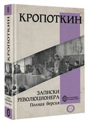 Записки революционера. Полная версия