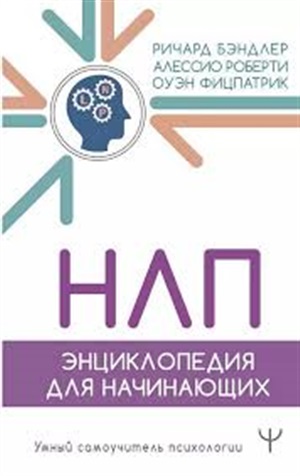 НЛП. Энциклопедия для начинающих