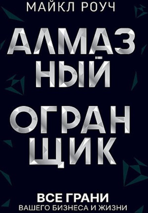 Алмазный Огранщик: все грани вашего бизнеса и жизни