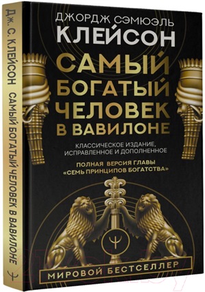 Самый богатый человек в Вавилоне. Классическое издание, исправленное и дополненное