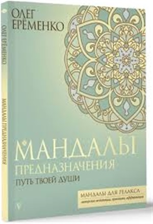 Мандалы предназначения. Путь твоей души