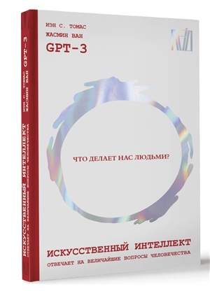 Искусственный интеллект отвечает на величайшие вопросы человечества. Что делает нас людьми?