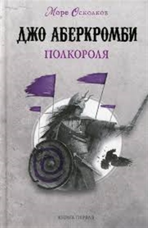 Полкороля (Море Осколков #1)