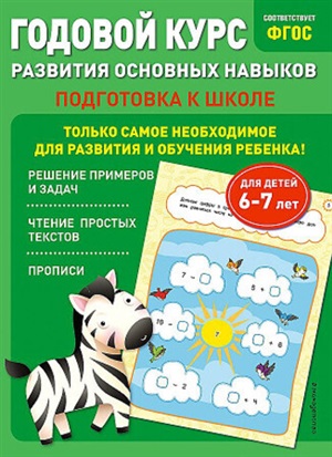 Годовой курс развития основных навыков: для детей 6-7 лет. Подготовка к школе