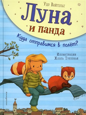 Луна и панда. Куда отправимся в полет? (ил. Ж. Турлонья) (#3)