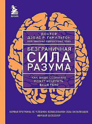 Безграничная сила разума. Как ваше сознание может исцелить ваше тело