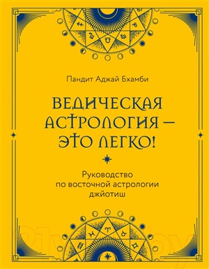 Ведическая астрология - это легко! Руководство по восточной астрологии джйотиш