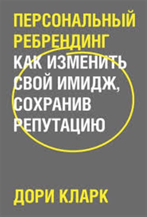 Персональный ребрендинг. Как изменить свой имидж, сохранив репутацию