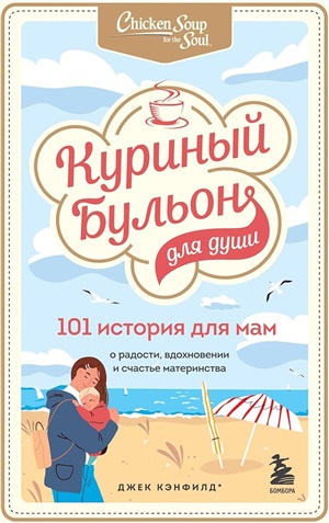 Куриный бульон для души. 101 история для мам. О радости, вдохновении и счастье материнства