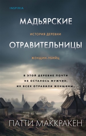 Мадьярские отравительницы. История деревни женщин-убийц