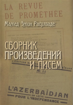 Мамед Эмин Расулзаде сборник произведений и писем