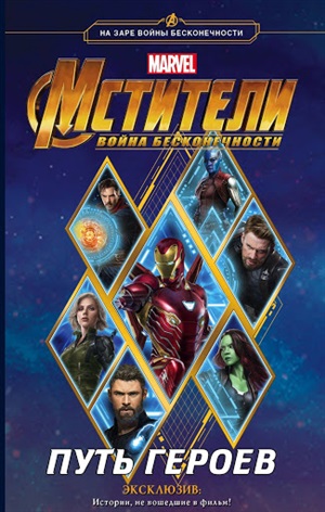 MARVEL Мстители. Война Бесконечности. Путь героев: Официальная новеллизация