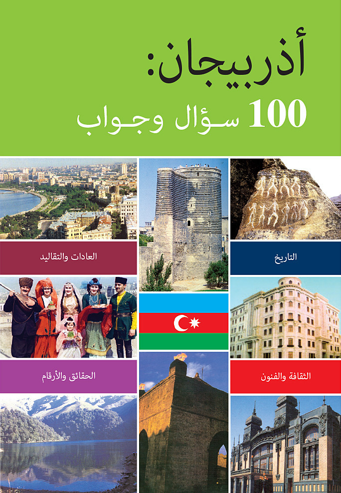 Azerbaijan: 100 Questions Answered arabic