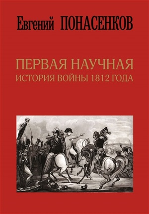 Первая научная история войны 1812 года. Второе издание