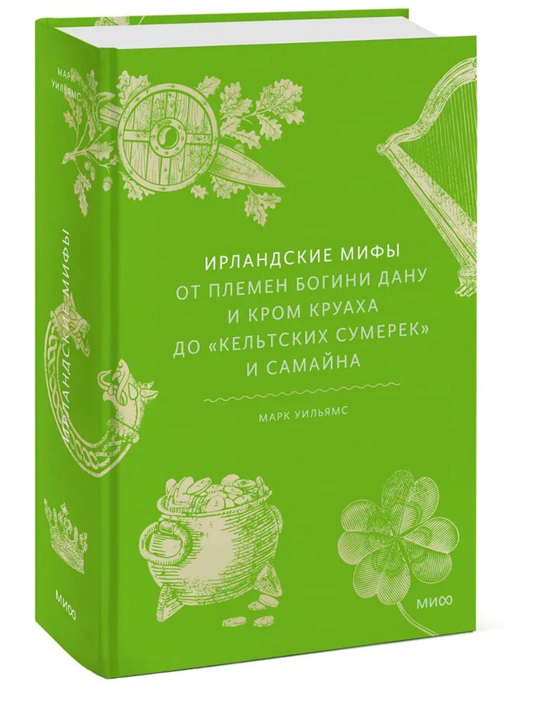 Ирландские мифы. От Племен Богини Дану и Кром Круаха до «кельтских сумерек» и Самайна