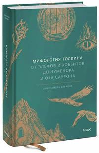 Мифология Толкина. От эльфов и хоббитов до Нуменора и Ока Саурона