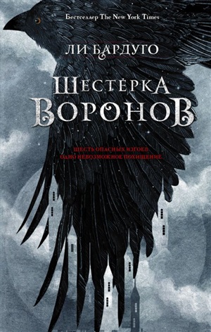 Шестерка воронов