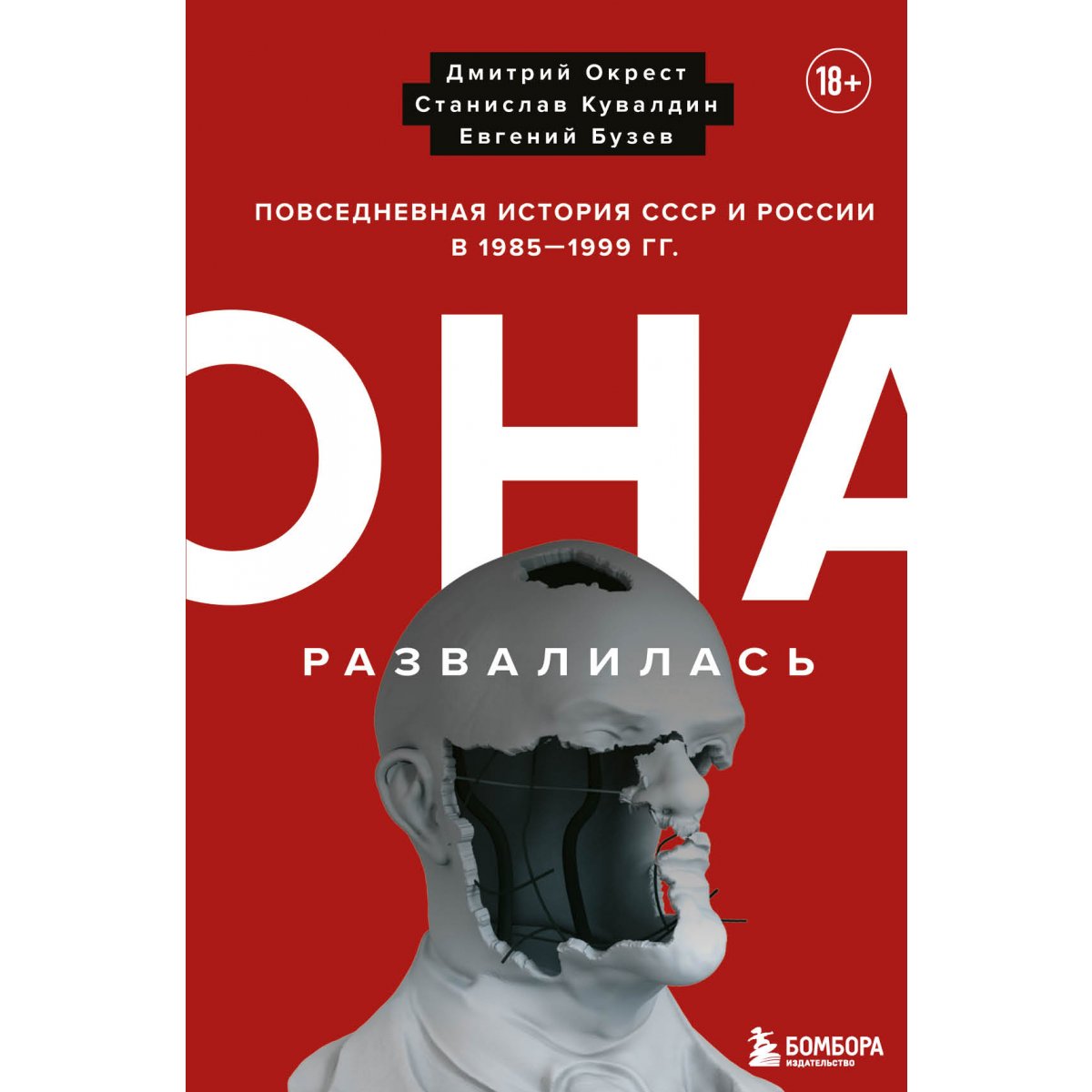 Она развалилась. Повседневная история СССР и России в 1985-1999 гг.