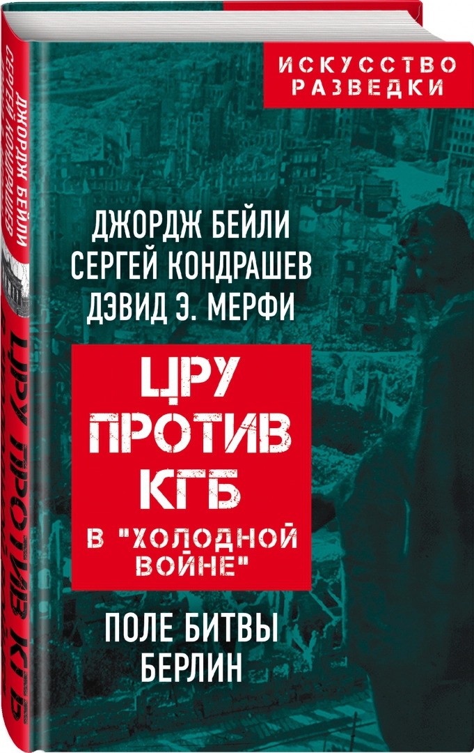 ЦРУ против КГБ в «холодной войне». Поле битвы Берлин