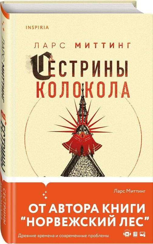 Сестрины колокола