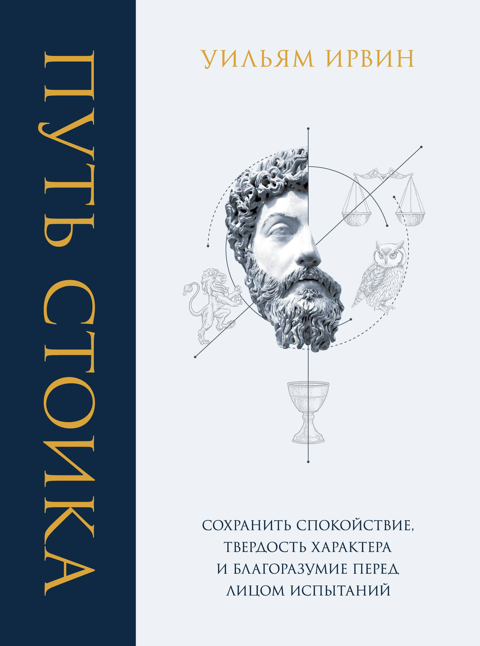 Путь стоика. Сохранить спокойствие, твердость характера и благоразумие перед лицом испытаний