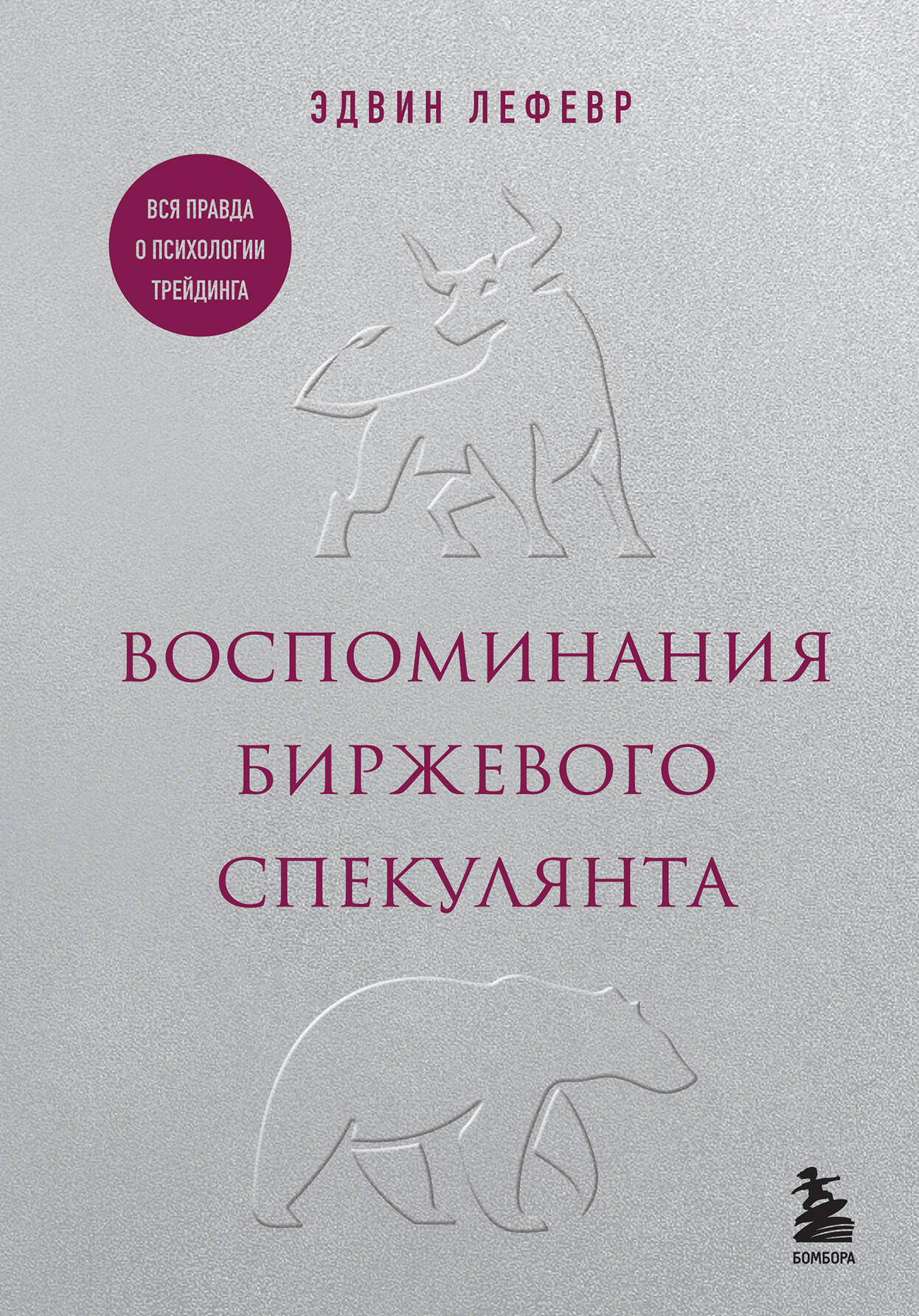 Воспоминания биржевого спекулянта