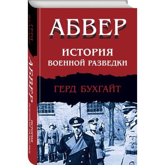 Абвер. История военной разведки