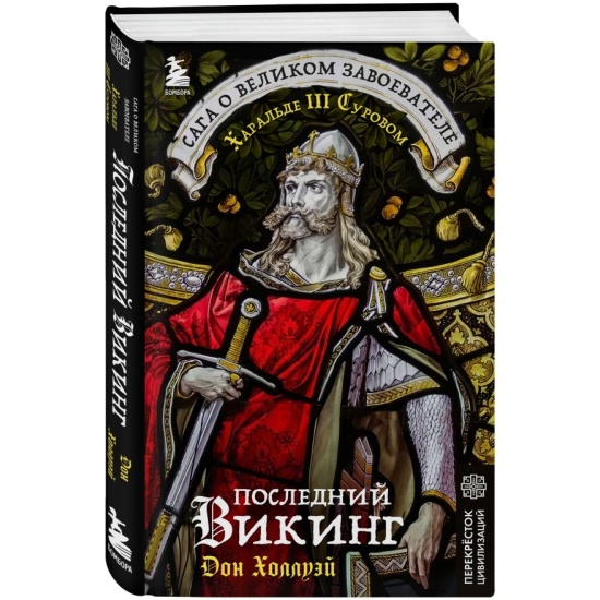 Последний викинг. Сага о великом завоевателе Харальде III Суровом