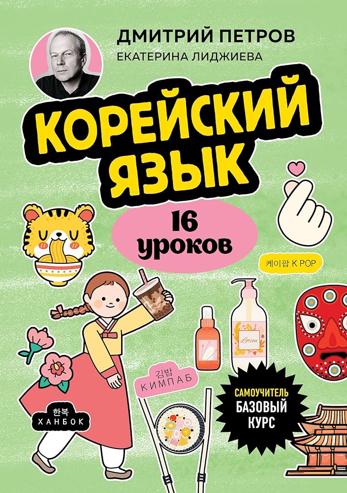 Корейский язык, 16 уроков. Базовый курс