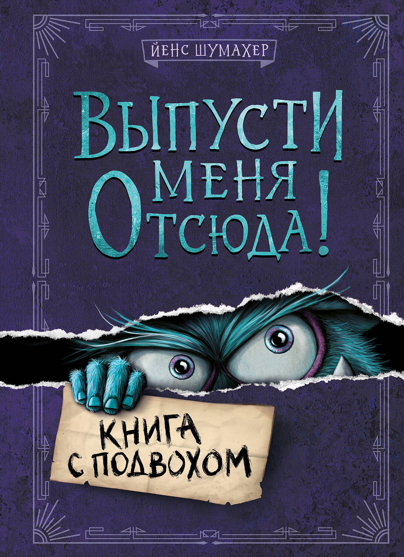 Выпусти меня отсюда! Книга с подвохом (выпуск 1)