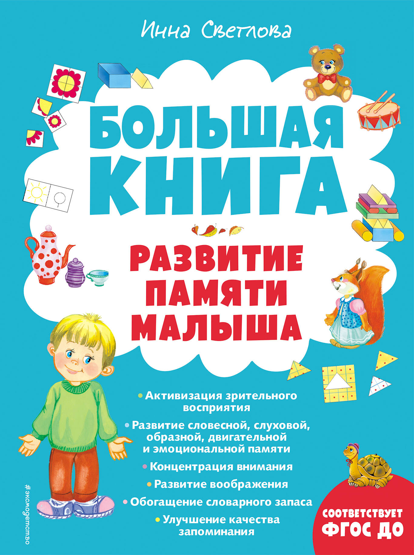 Большая книга. Развитие памяти малыша (с ил.)