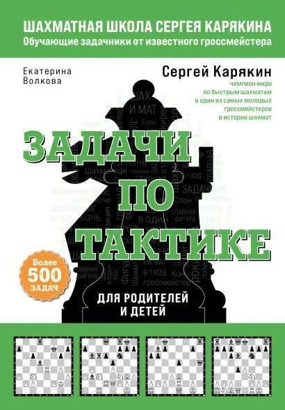 Шахматы. Задачи по тактике. Более 500 задач