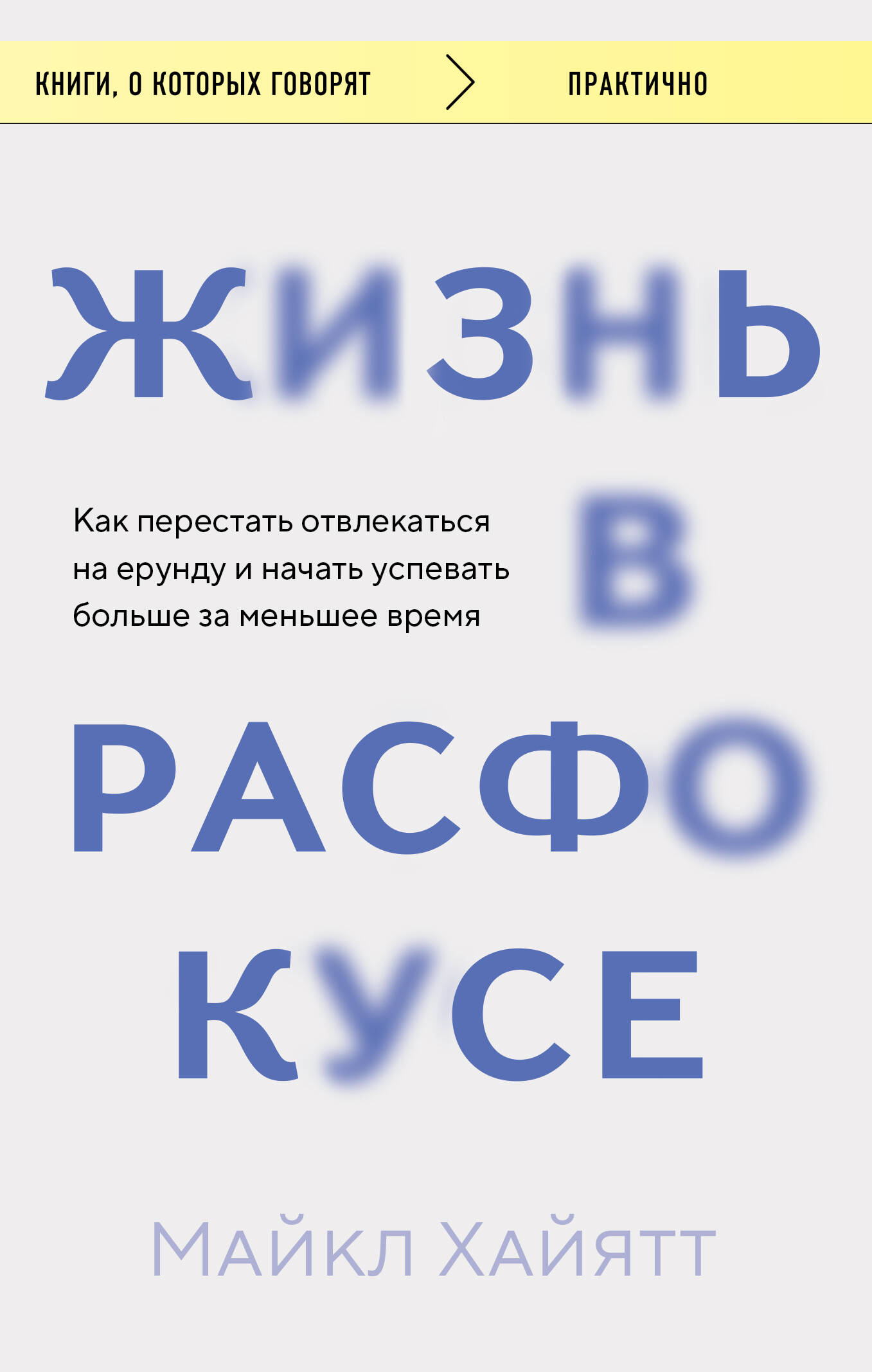 Жизнь в расфокусе. Как перестать отвлекаться на ерунду и начать успевать больше за меньшее время