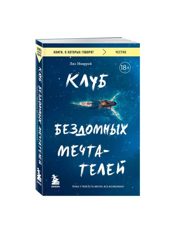 Клуб бездомных мечтателей. Пока у тебя есть мечта, все возможно!