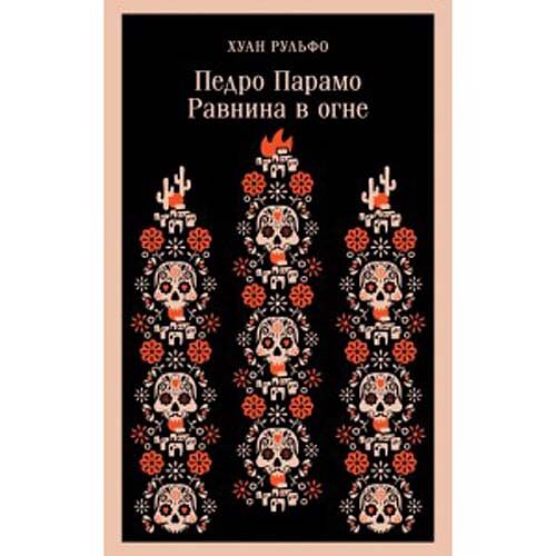 Педро Парамо. Равнина в огне